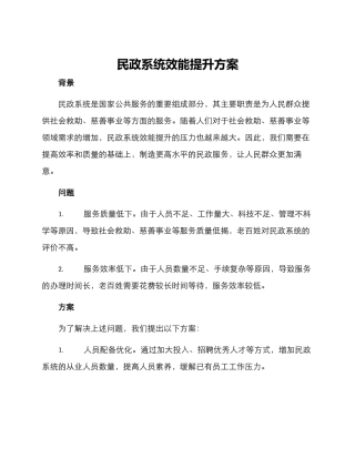 民政系统效能提升方案