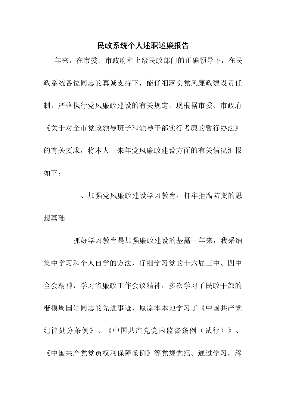 民政系统个人述职述廉报告_第1页