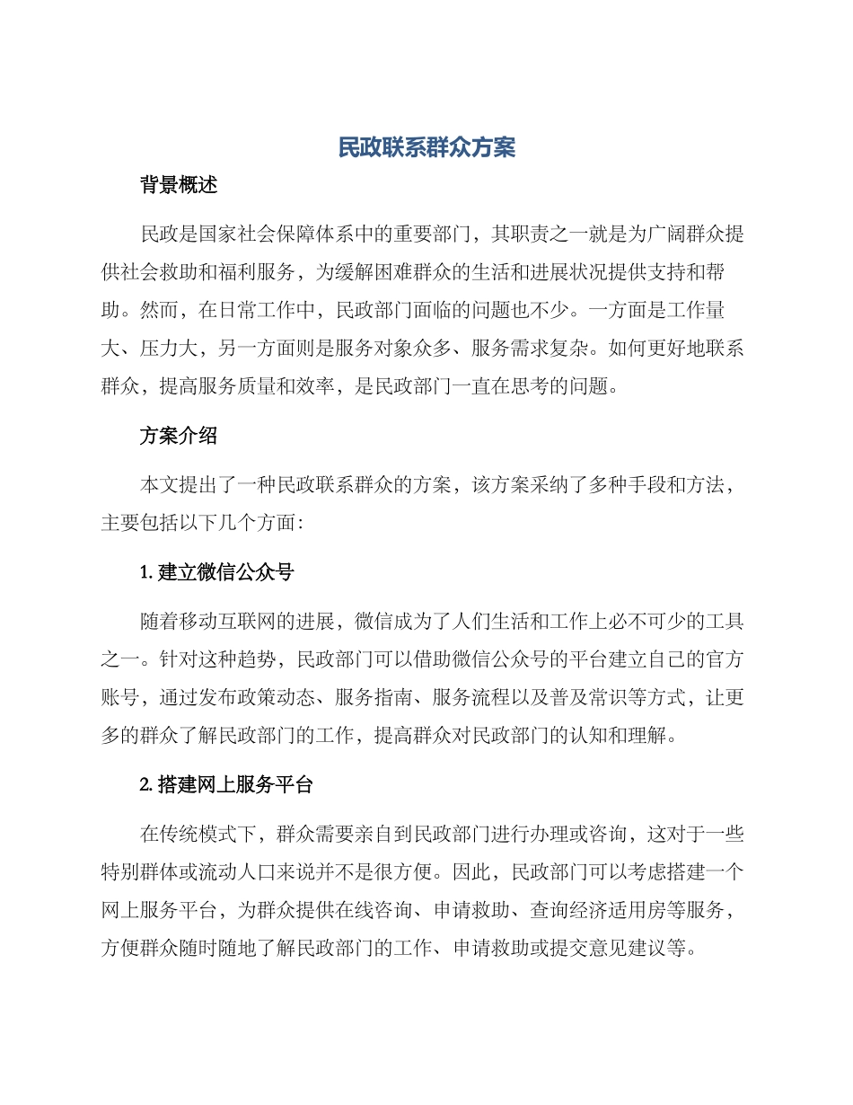 民政联系群众方案_第1页