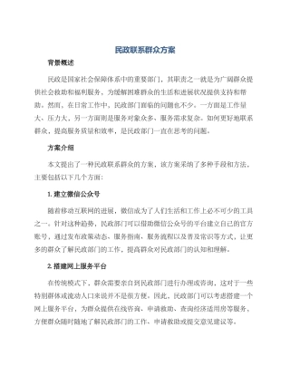 民政联系群众方案