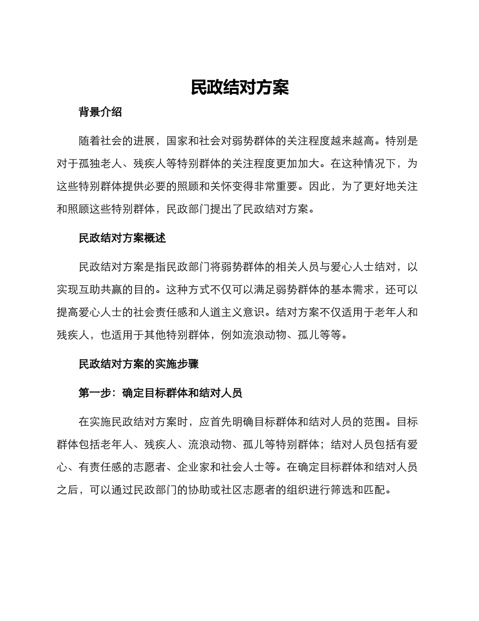 民政结对方案_第1页