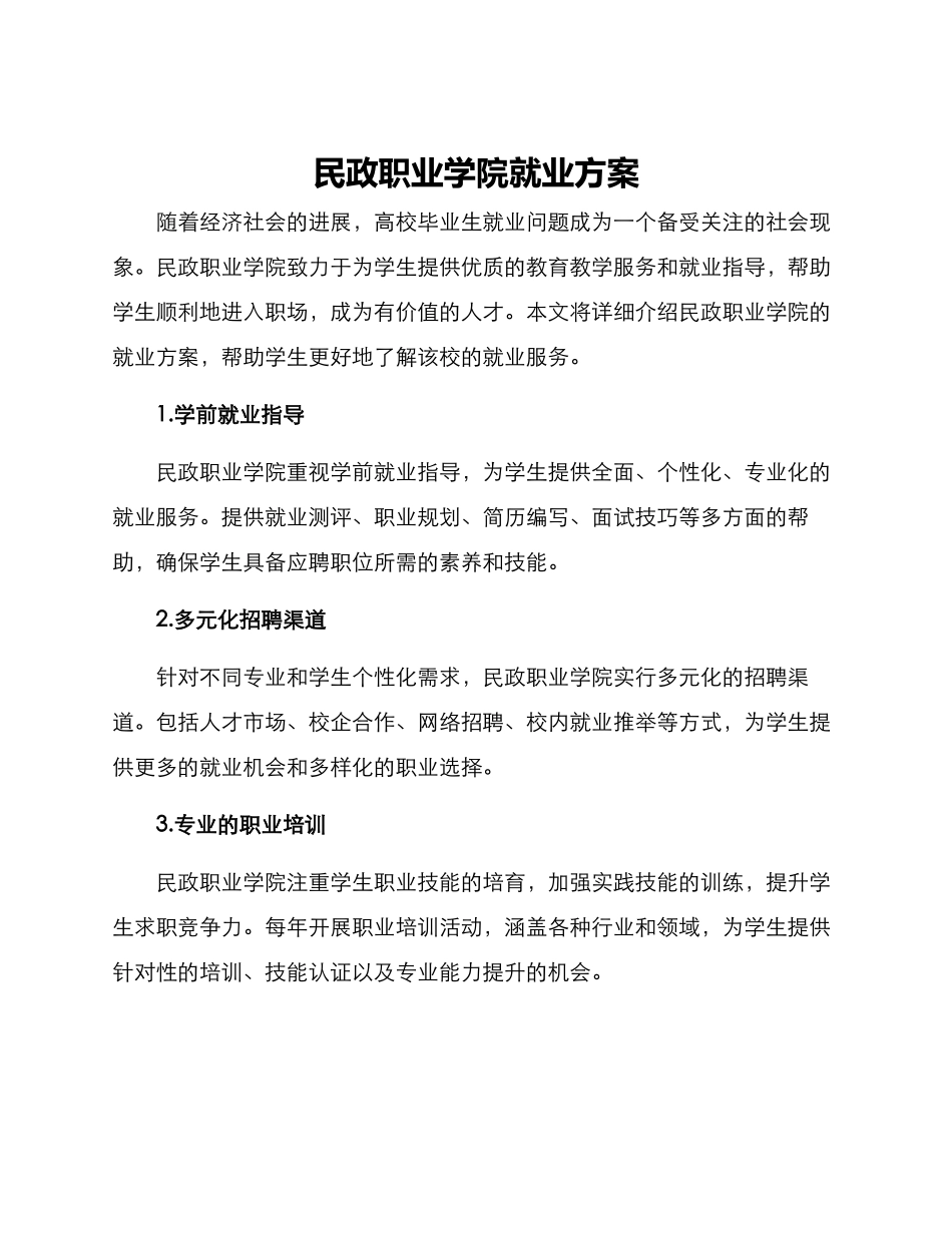 民政职业学院就业方案_第1页