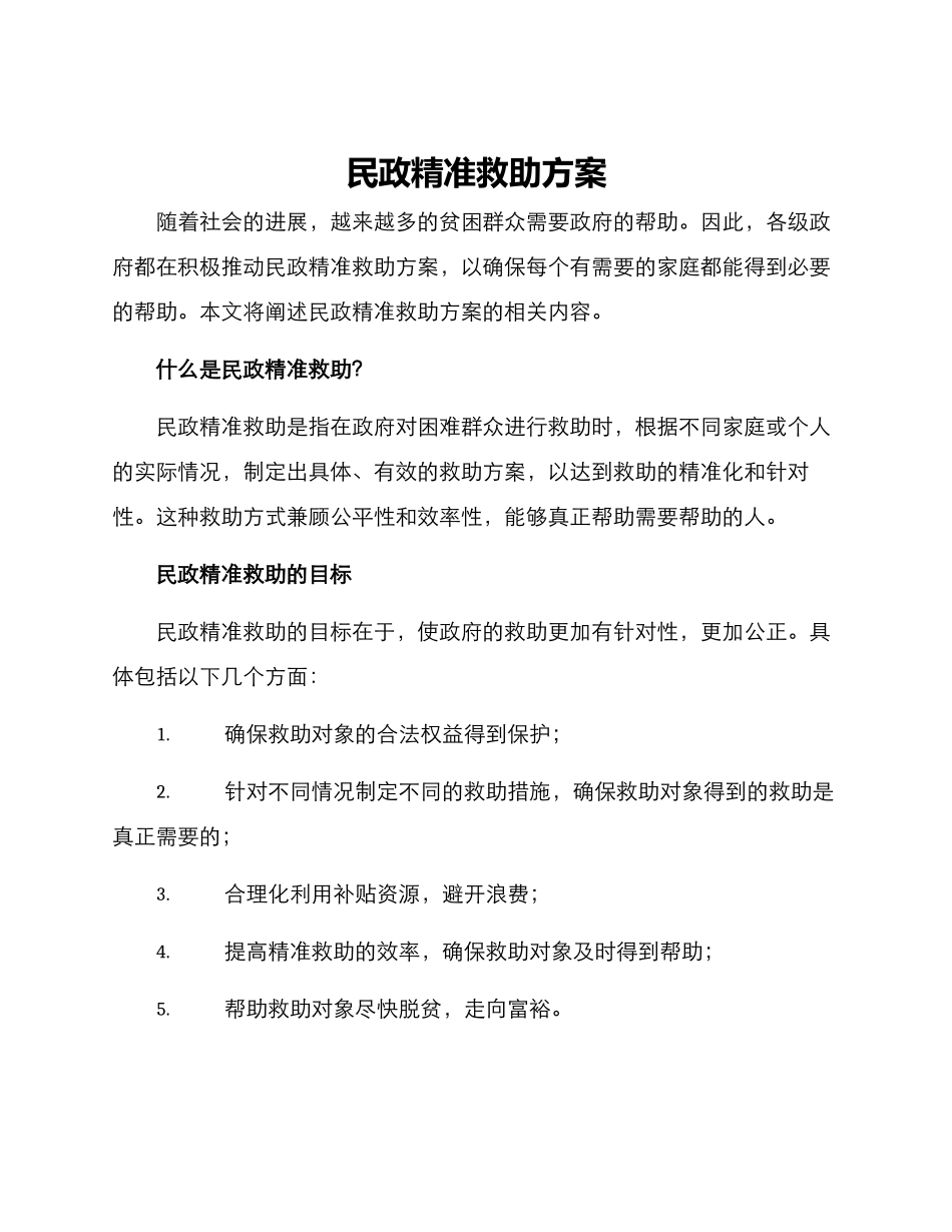 民政精准救助方案_第1页