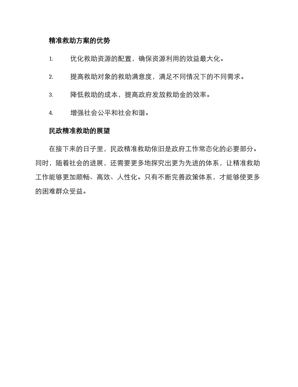 民政精准救助方案_第3页