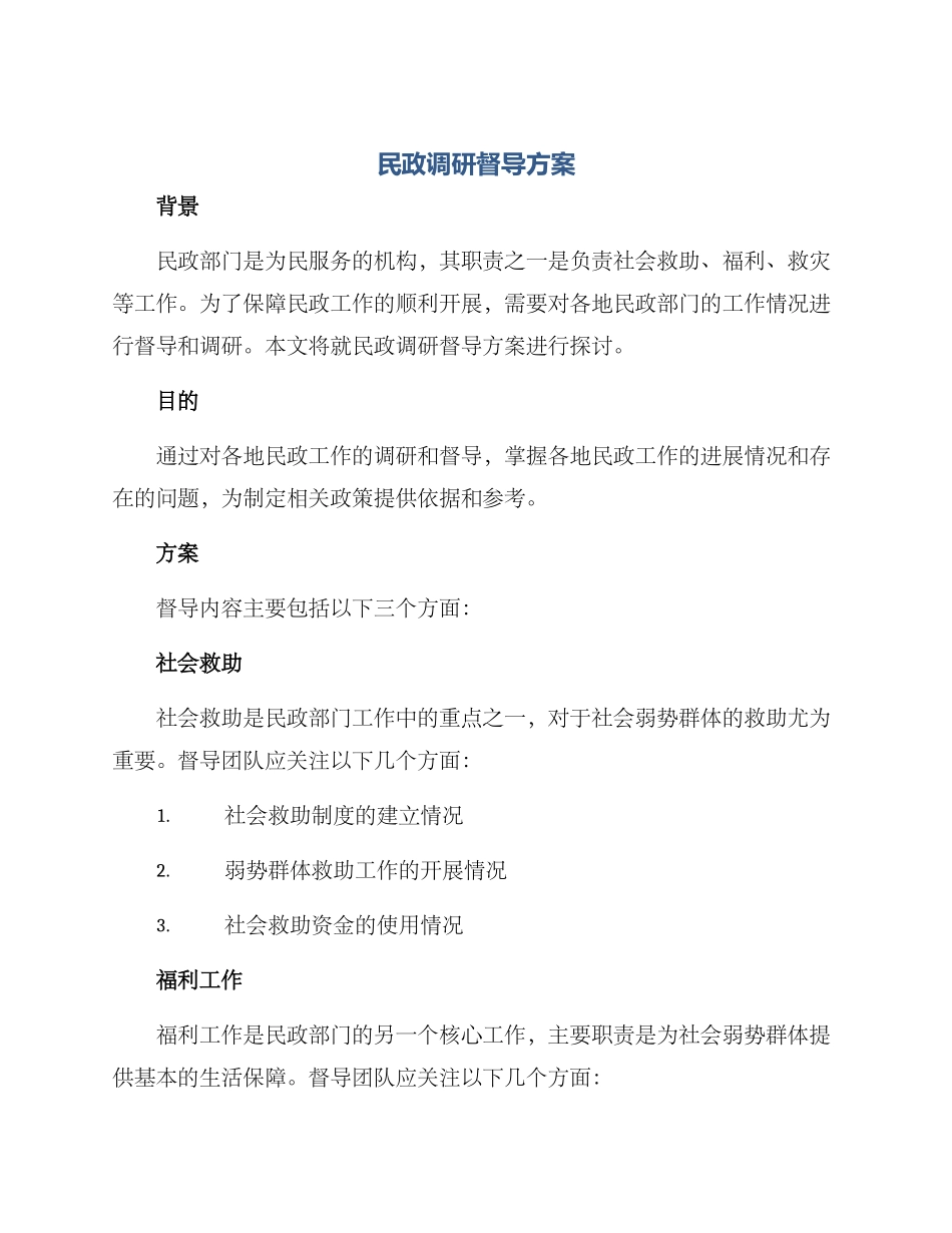 民政调研督导方案_第1页