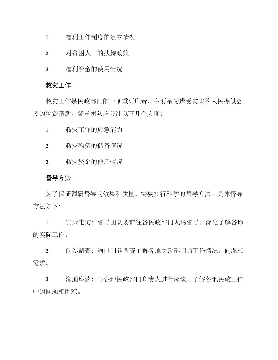 民政调研督导方案_第2页