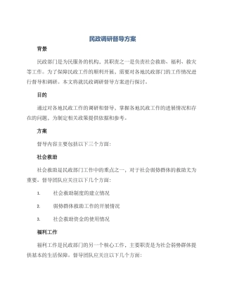 民政调研督导方案