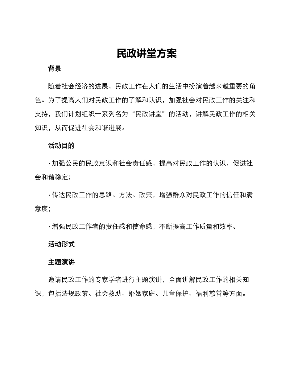 民政讲堂方案_第1页