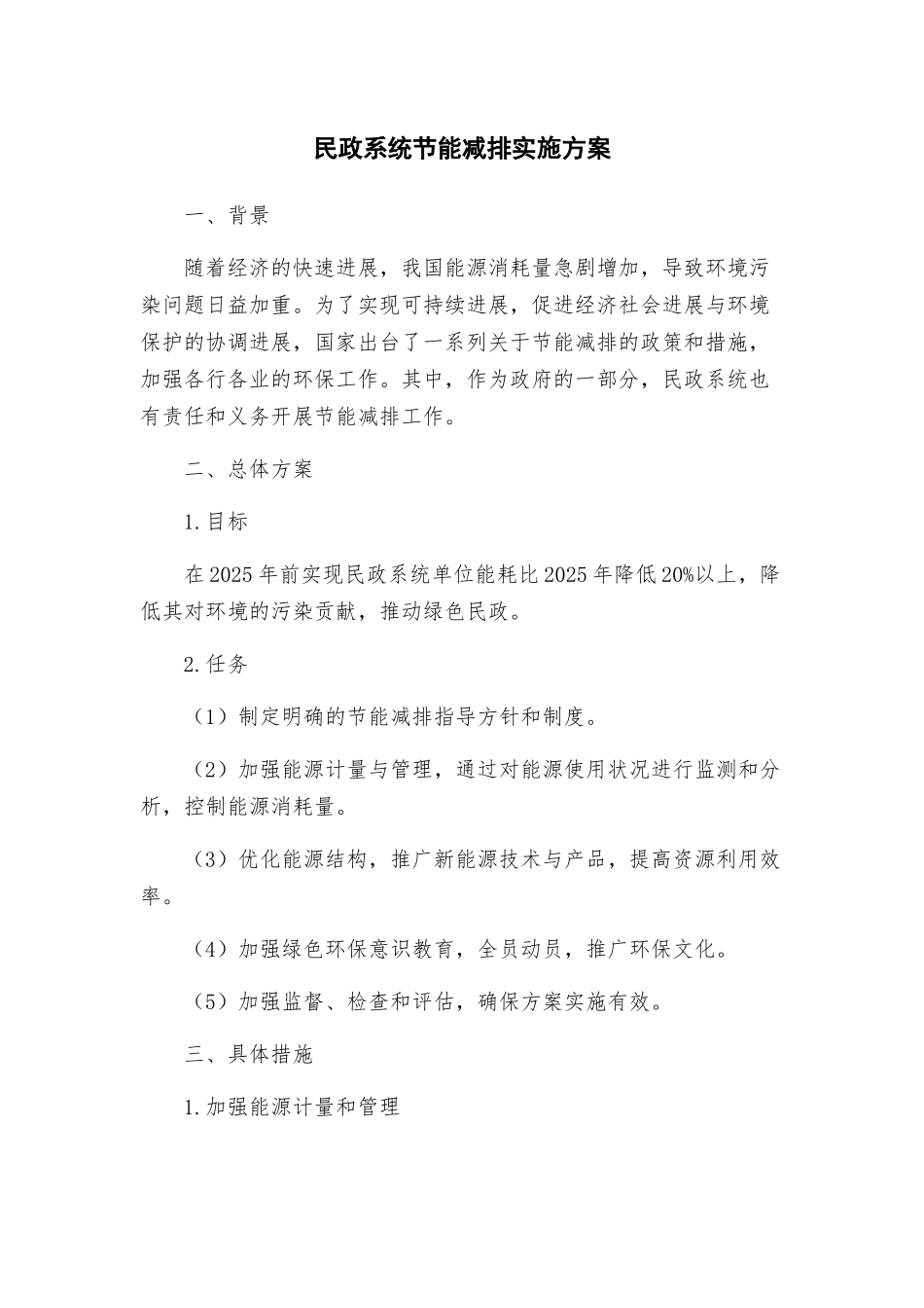 民政系统节能减排实施方案_第1页