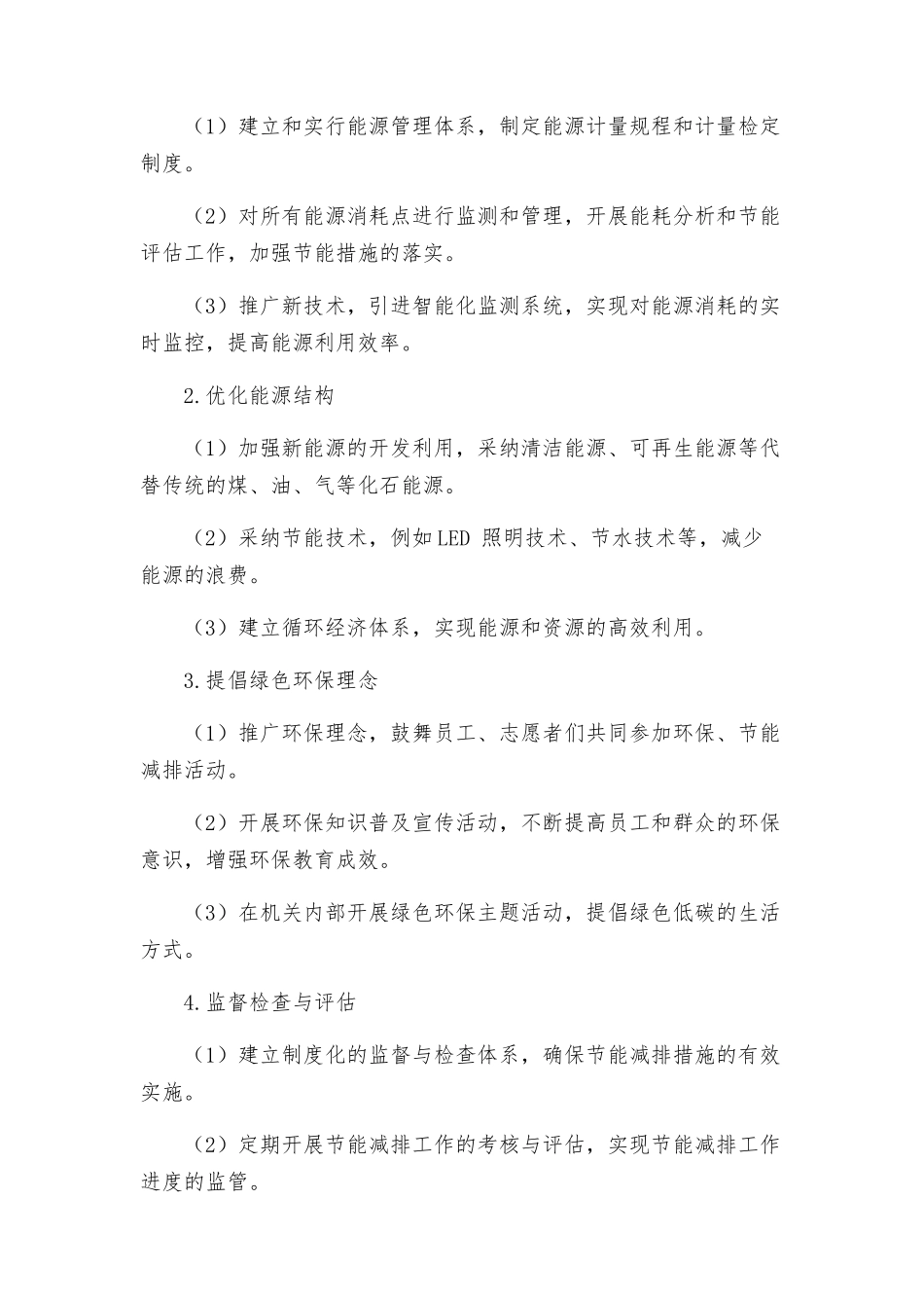 民政系统节能减排实施方案_第2页