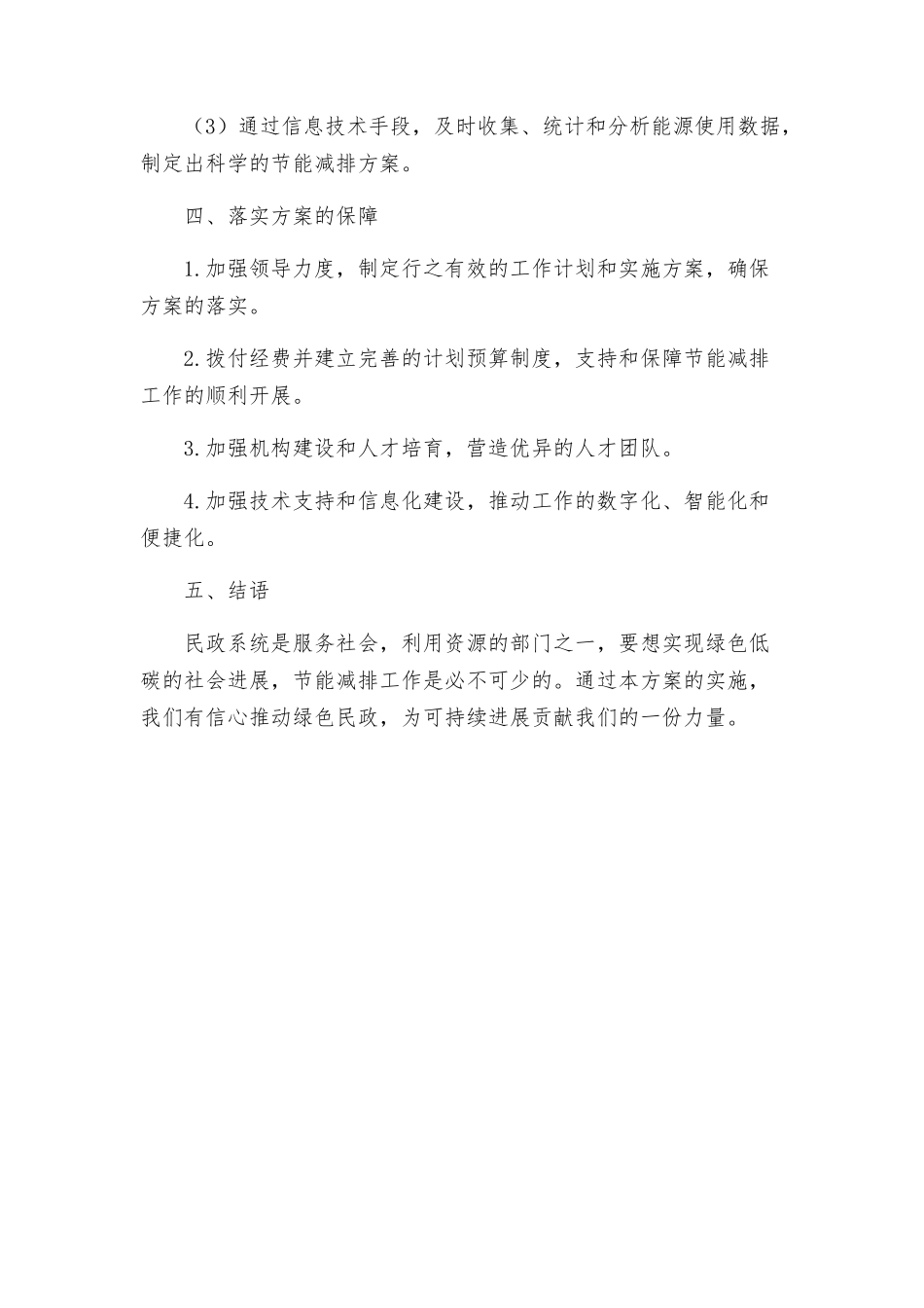 民政系统节能减排实施方案_第3页