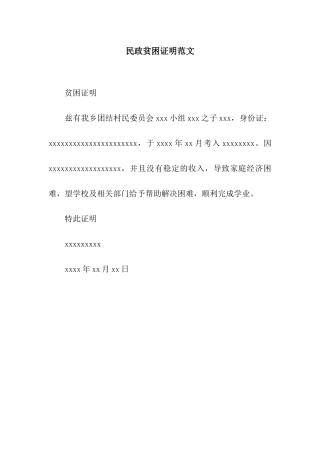 民政贫困证明范文