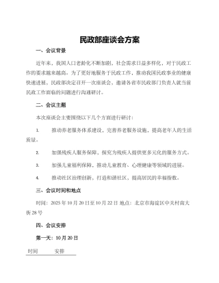 民政部座谈会方案