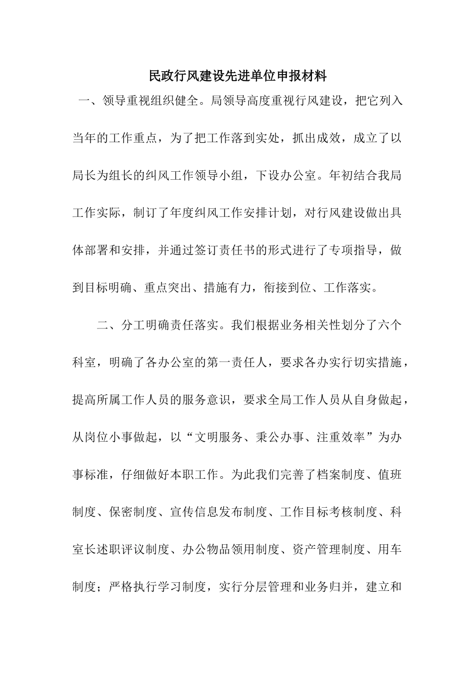 民政行风建设先进单位申报材料_第1页