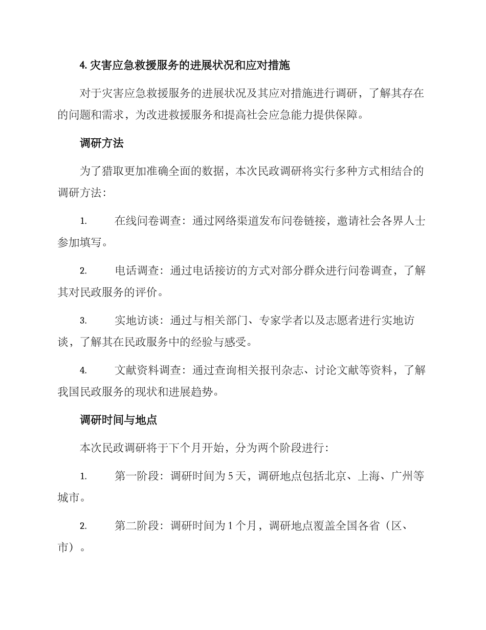 民政调研方案_第2页