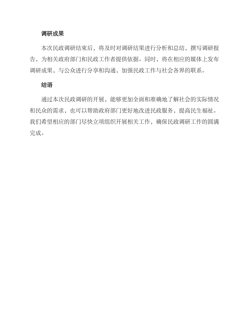 民政调研方案_第3页