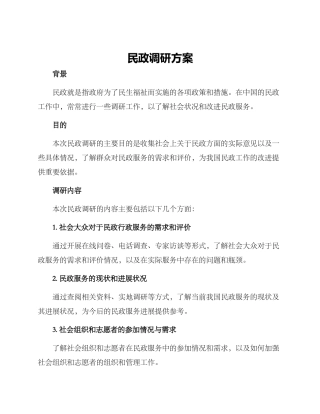 民政调研方案