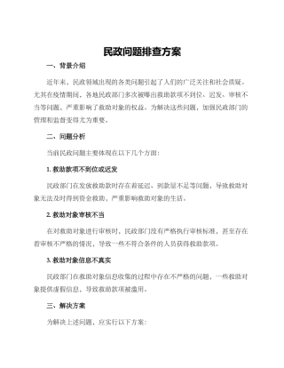 民政问题排查方案