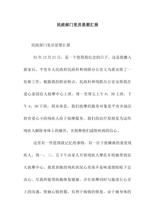 民政部门党员思想汇报