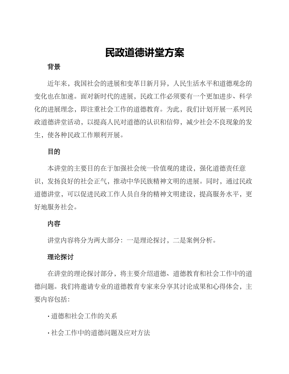 民政道德讲堂方案_第1页