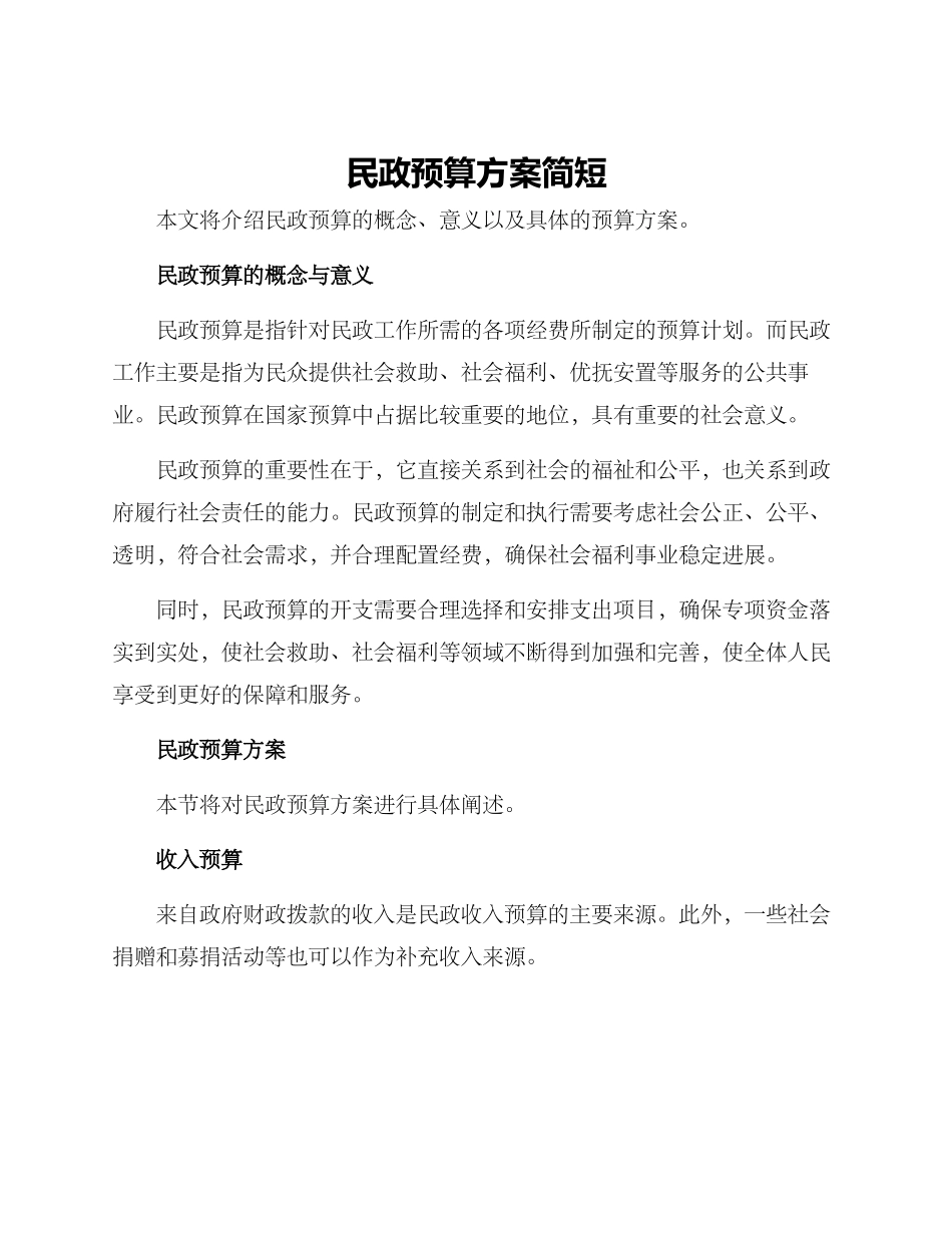 民政预算方案简短_第1页