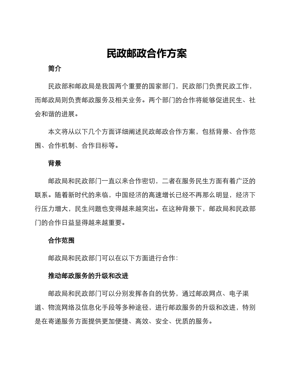 民政邮政合作方案_第1页