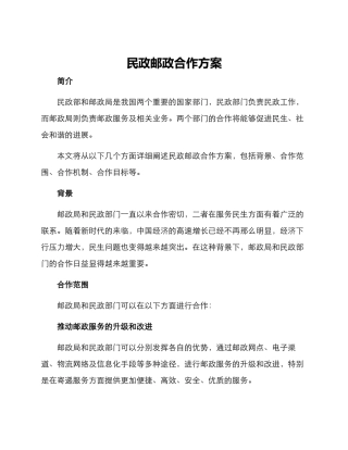 民政邮政合作方案
