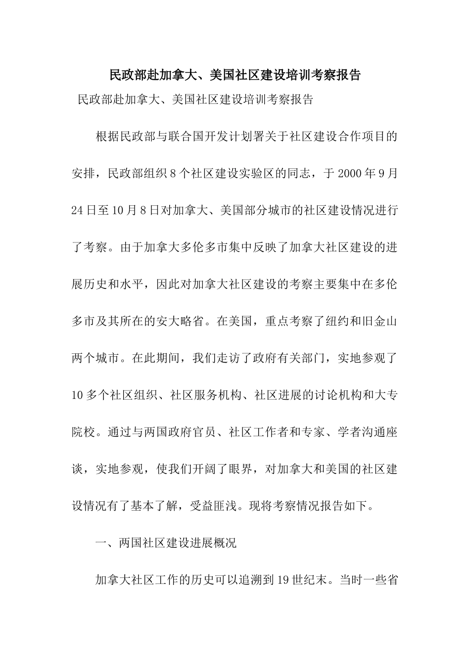 民政部赴加拿大、美国社区建设培训考察报告_第1页