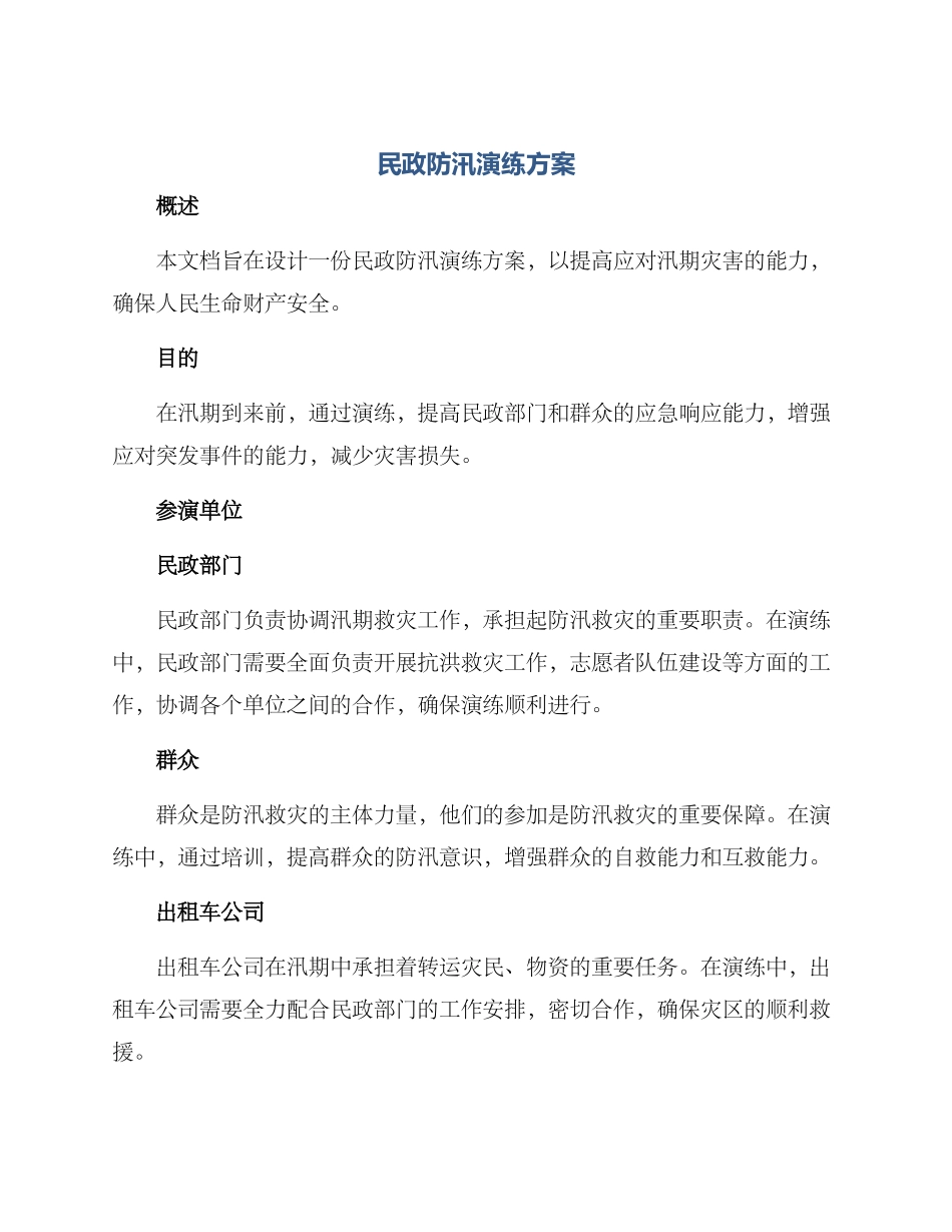 民政防汛演练方案_第1页
