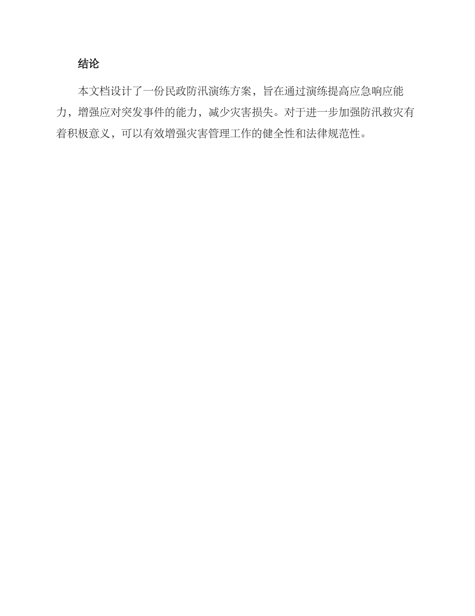 民政防汛演练方案_第3页