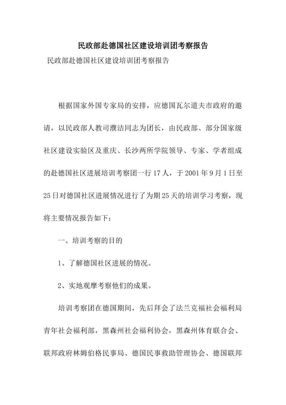 民政部赴德国社区建设培训团考察报告_第1页