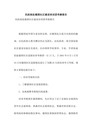 民政部赴德国社区建设培训团考察报告