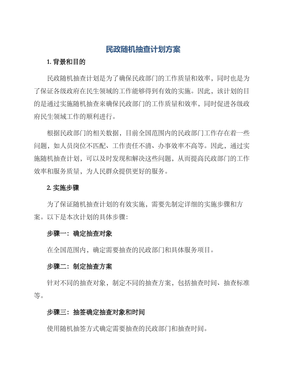 民政随机抽查计划方案_第1页