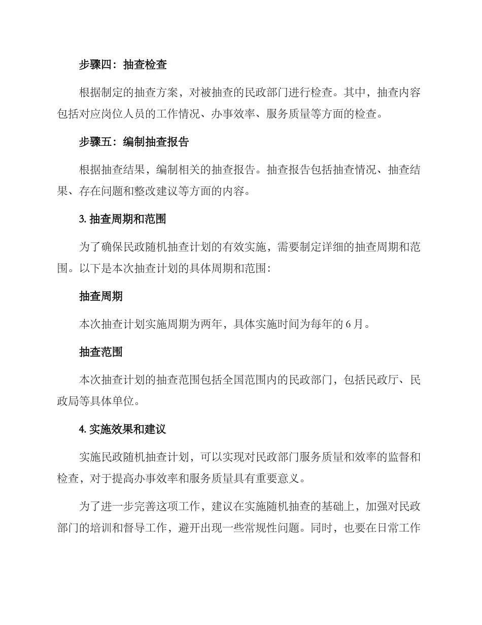 民政随机抽查计划方案_第2页