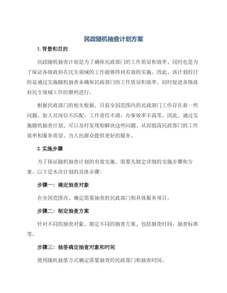 民政随机抽查计划方案