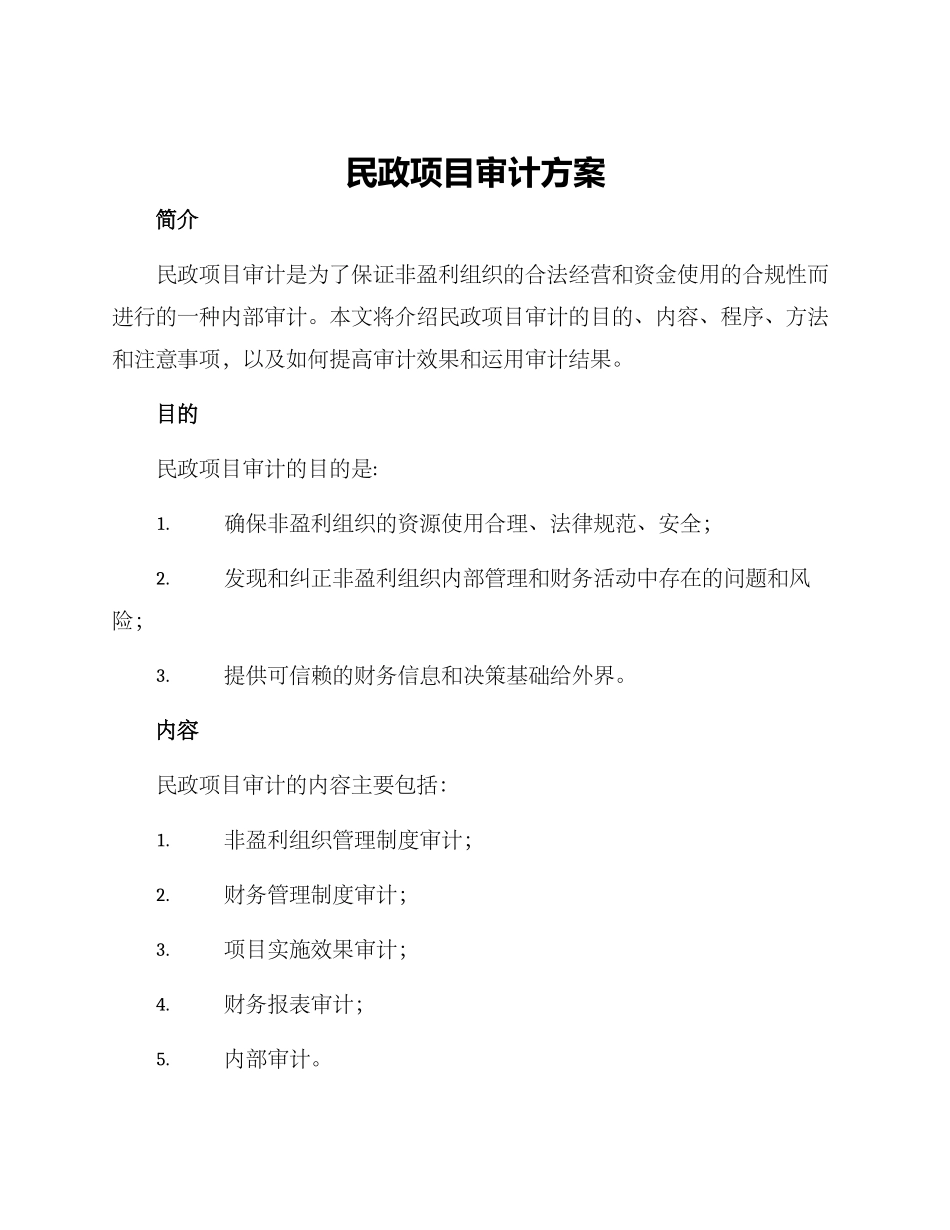 民政项目审计方案_第1页