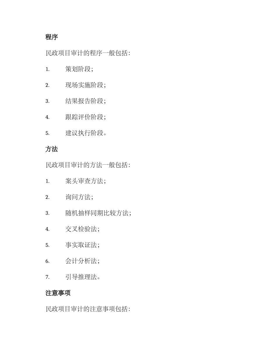 民政项目审计方案_第2页