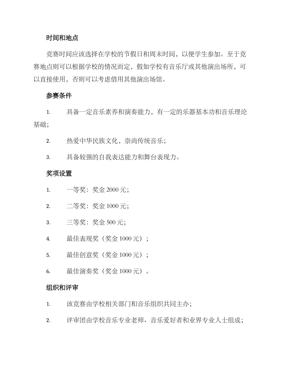 民族乐曲比赛方案_第2页