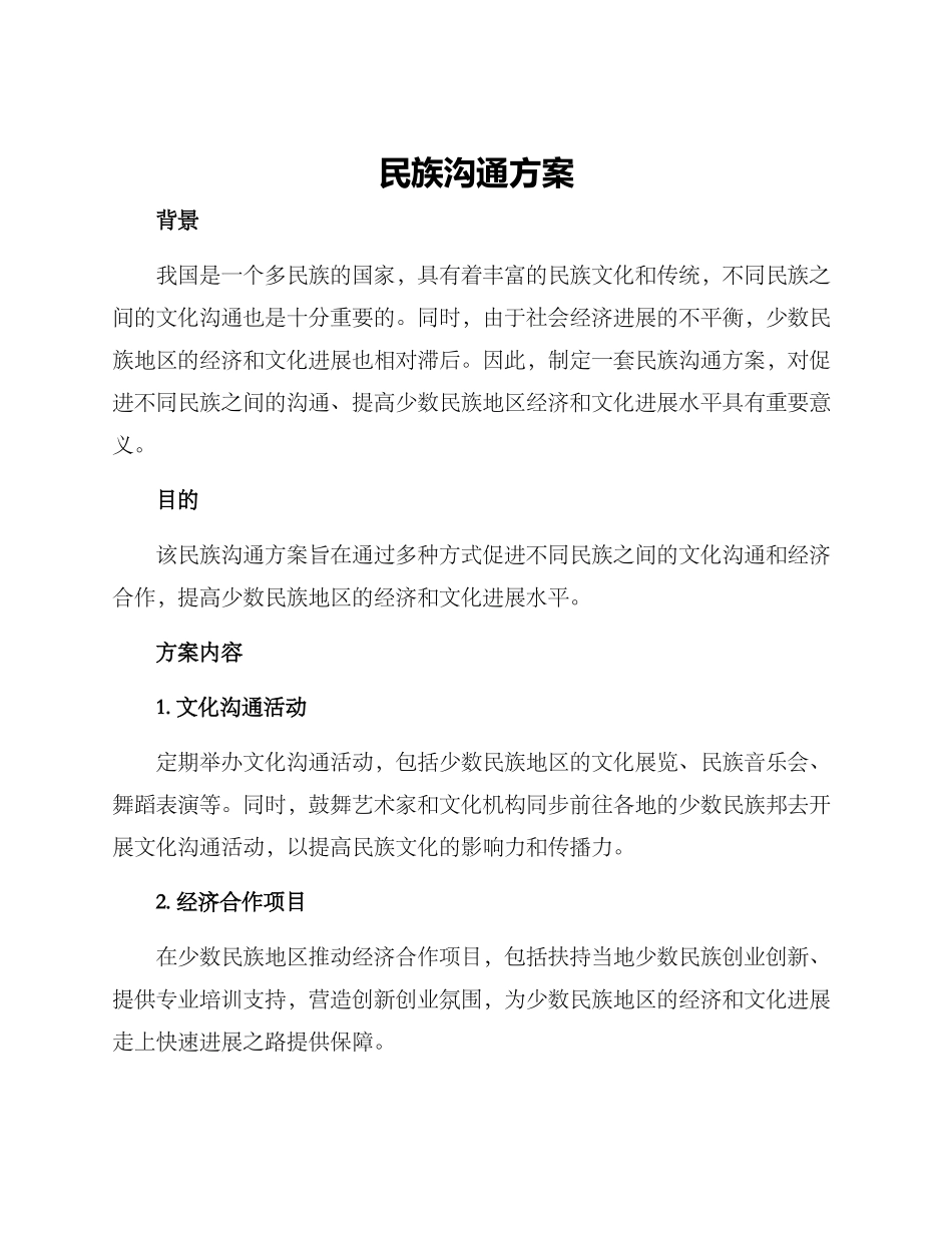 民族交流方案_第1页