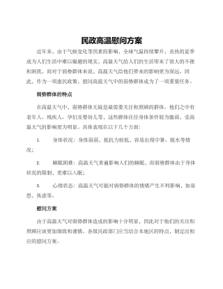 民政高温慰问方案