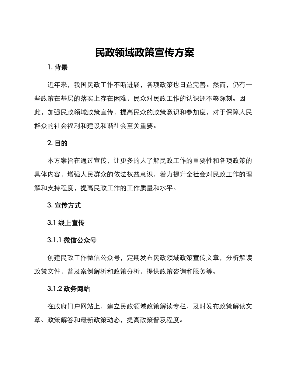 民政领域政策宣传方案_第1页