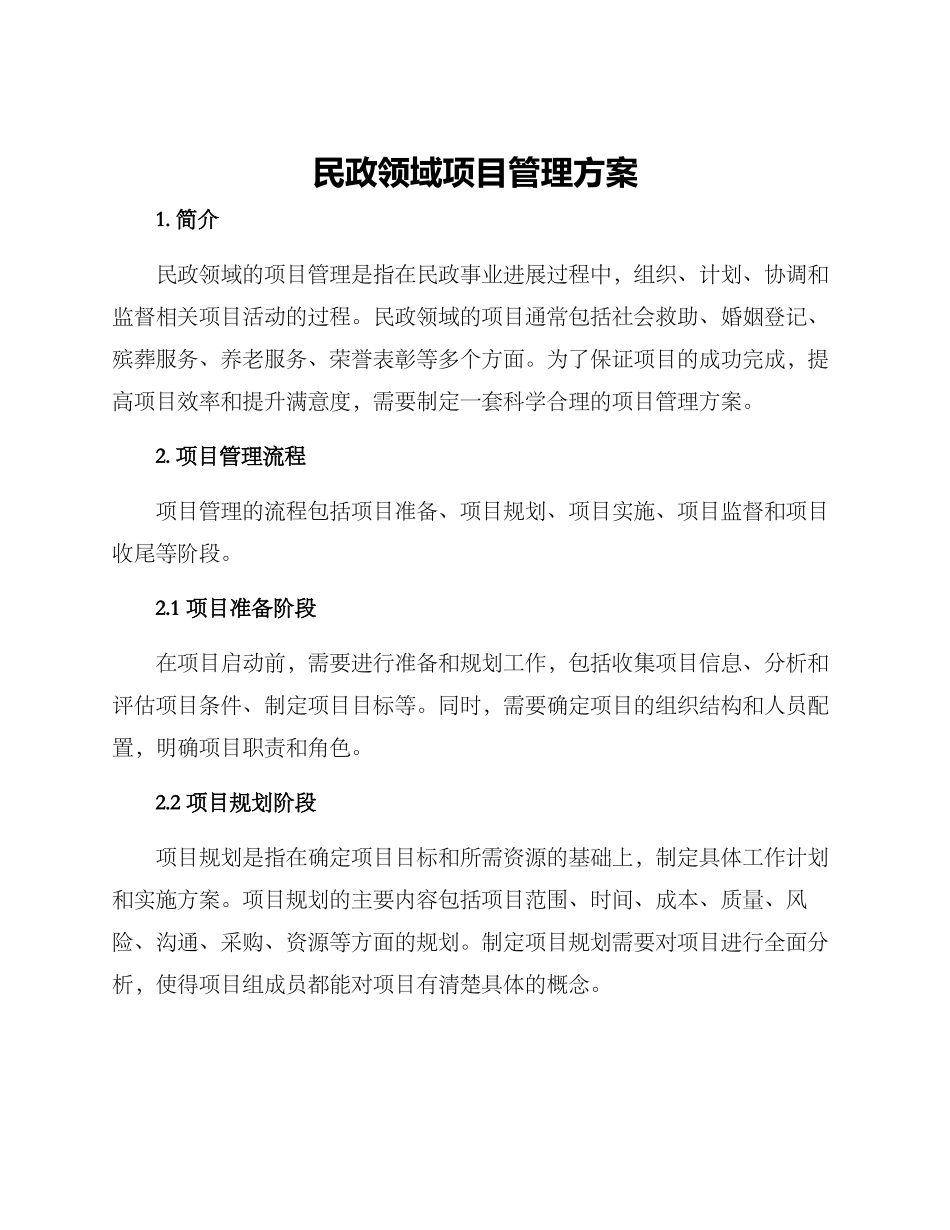 民政领域项目管理方案_第1页