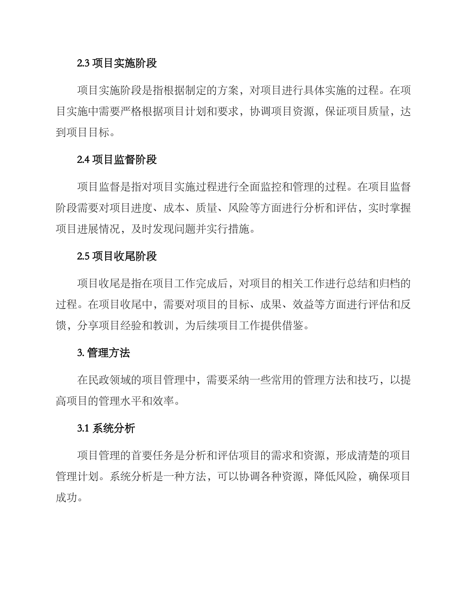民政领域项目管理方案_第2页