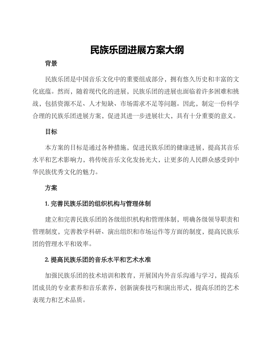 民族乐团发展方案大纲_第1页