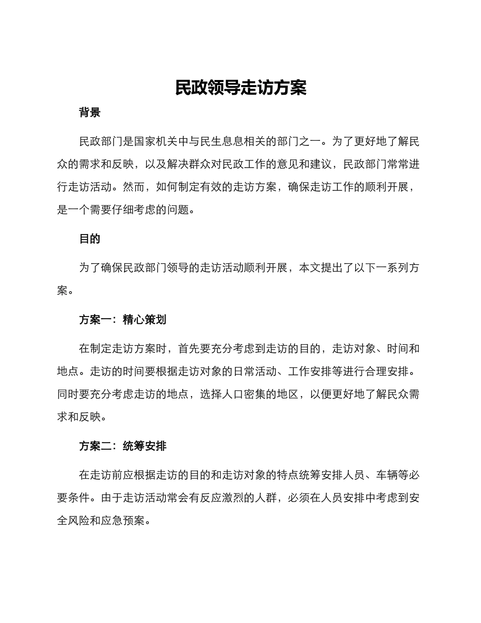 民政领导走访方案_第1页