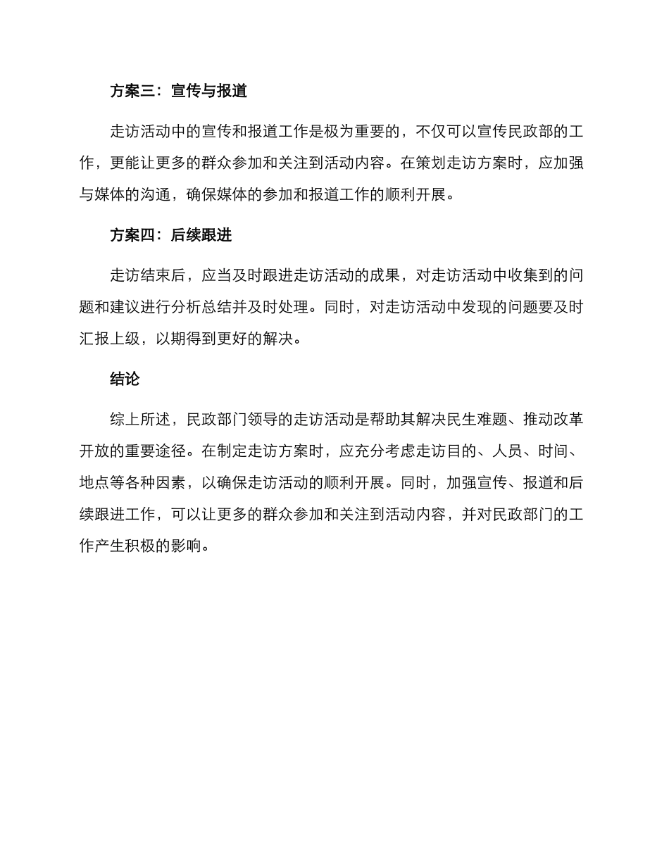 民政领导走访方案_第2页