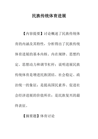 民族传统体育发展