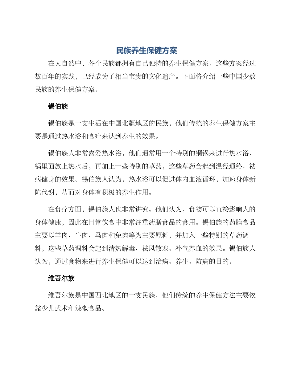 民族养生保健方案_第1页