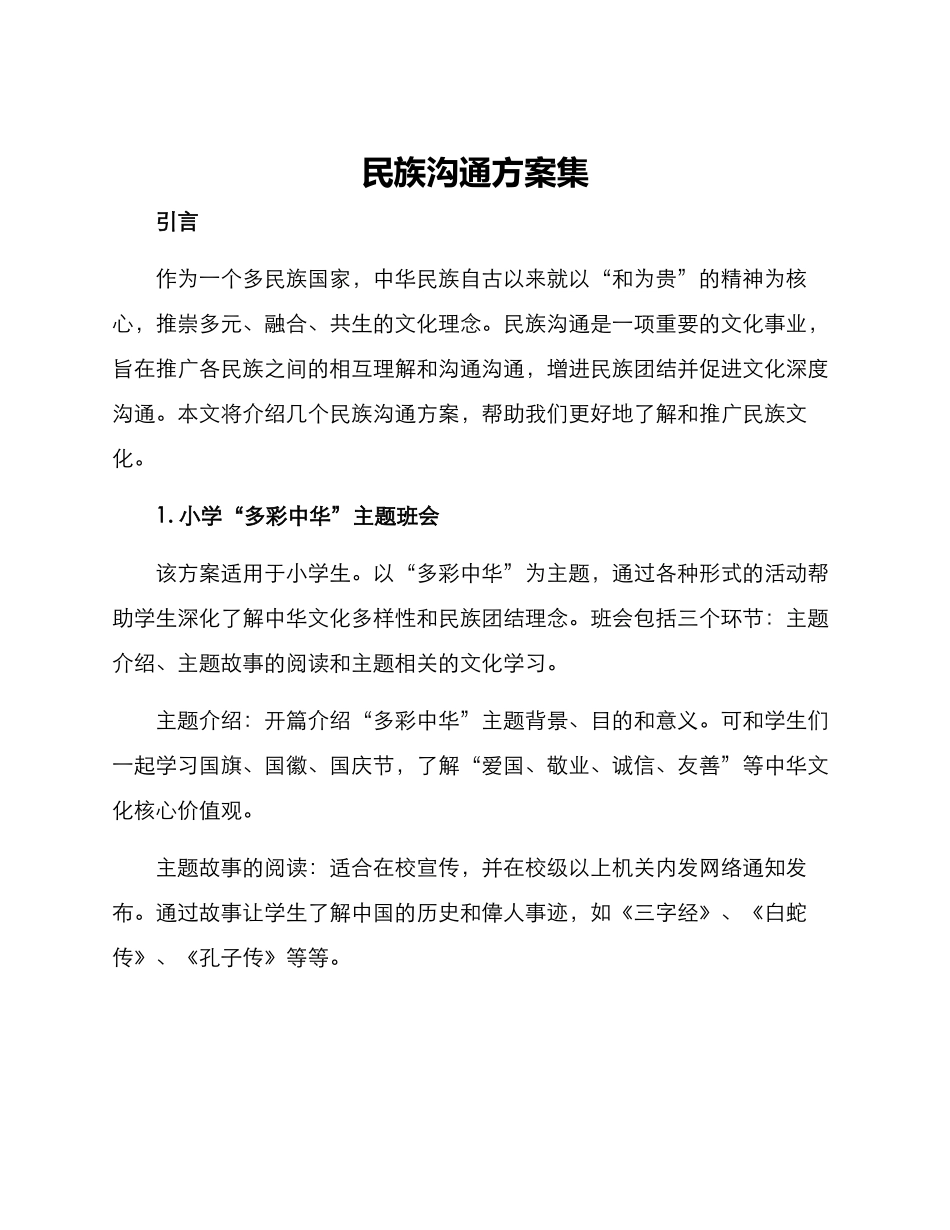 民族交流方案集_第1页