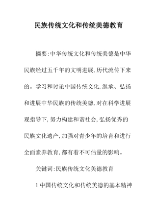 民族传统文化和传统美德教育